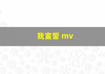 我宣誓 mv